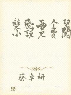 双飞两个儿媳妇小说免费阅读