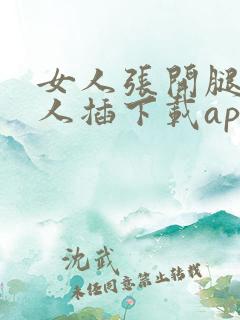 女人张开腿让男人插下载app