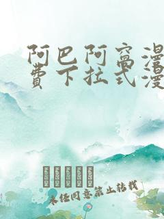 阿巴阿窝漫画免费下拉式漫画阅读