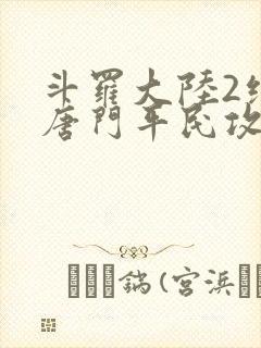 斗罗大陆2绝世唐门平民攻略