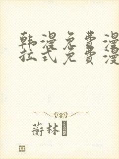 韩漫免费漫画下拉式免费漫画