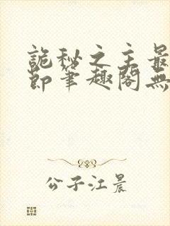 诡秘之主最新章节笔趣阁无弹窗