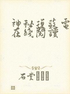 神秘复苏电子书在线阅读