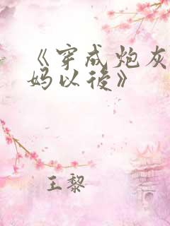 《穿成炮灰攻他妈以后》