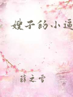 嫂子的小逼我操