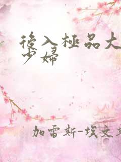 后入极品大屁股少妇