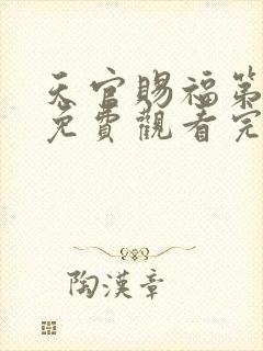 天官赐福第二季免费观看完整版高清