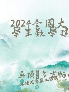 2024全国大学生数学建模竞赛题目