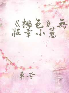 《桃色》无删减版章小蕙
