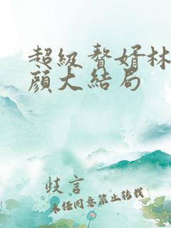 超级赘婿林阳苏颜大结局