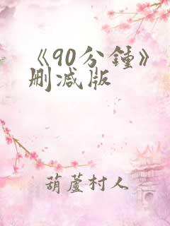 《90分钟》未删减版