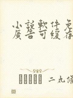 小说软件免费无广告可缓存