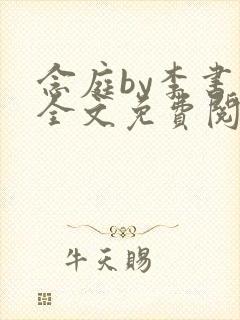 念庭by李书锦全文免费阅读笔趣阁