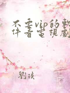 不要vip的软件看电视剧