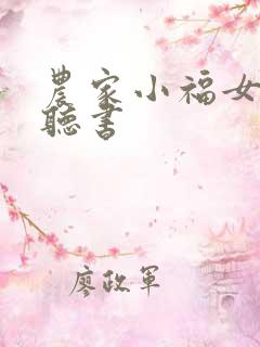 农家小福女免费听书