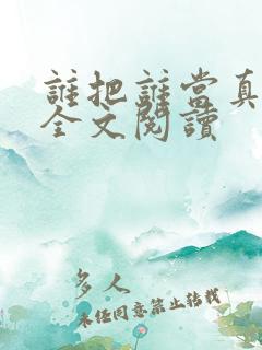谁把谁当真免费全文阅读