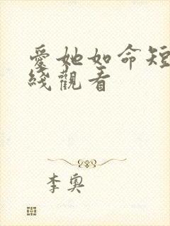 爱她如命短剧在线观看