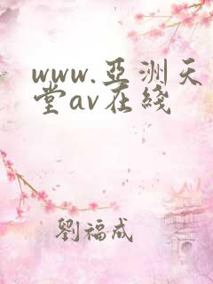 www.亚洲天堂av在线