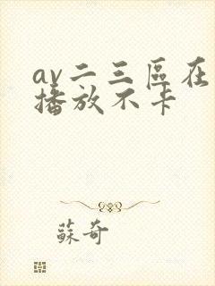 av二三区在线播放不卡
