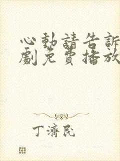 心动请告诉我短剧免费播放