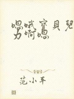 嗯哦宝贝儿快用力啊嗯