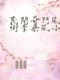 民间奇门风水秘术李乘风小说全文在线阅读