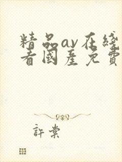 精品av在线观看国产免费