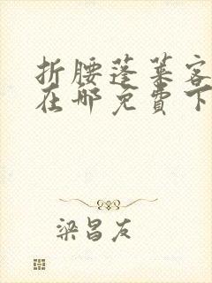 折腰蓬莱客小说在哪免费下载