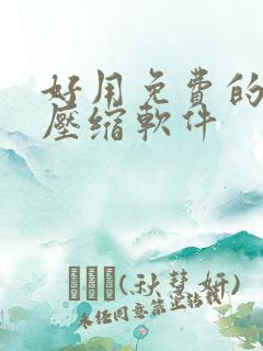 好用免费的手机压缩软件