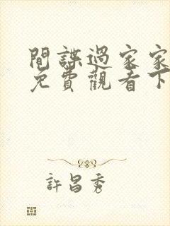 间谍过家家漫画免费观看下拉式六漫画
