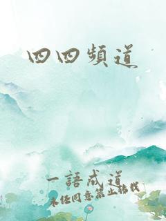 四四频道