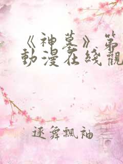 《神墓》第一季动漫在线观看全集