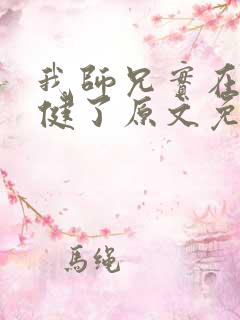 我师兄实在太稳健了原文免费阅读