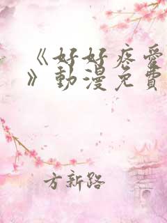《好好疼爱里面》动漫免费观看全集