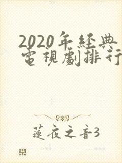 2020年经典电视剧排行榜前十名