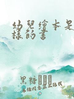 幼儿绘本是什么样的书