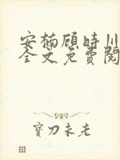 安楠顾时川小说全文免费阅读