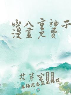 吃八重神子浮头漫画免费