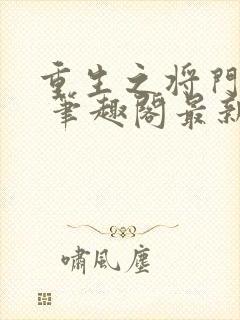 重生之将门毒后 笔趣阁最新章节