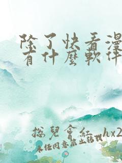 除了快看漫画还有什么软件可以看免费的漫画
