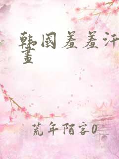 韩国羞羞汗汗漫画