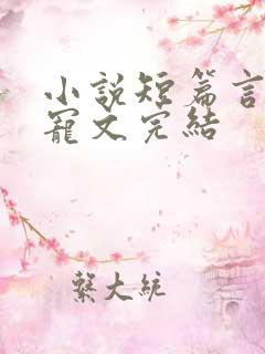 小说短篇言情甜宠文完结