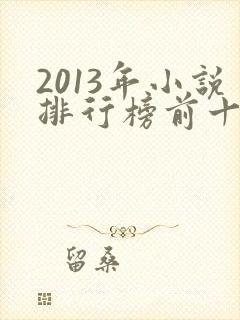 2013年小说排行榜前十名