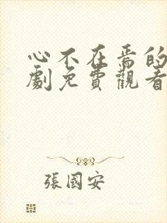 心不在焉的爱短剧免费观看完整版