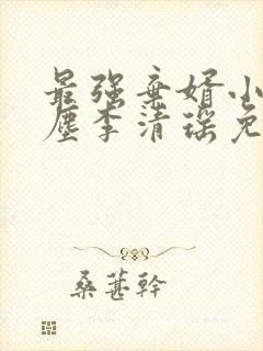 最强弃婿小说陆尘李清瑶免费阅读全文