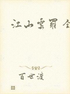 江山云罗 全本