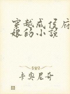 穿越成侯府叶姨娘的小说