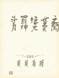 斗罗绝世之玄武月神免费阅读小说