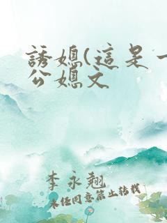 诱媳(这是一篇公媳文