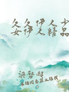 久久伊人少妇熟女伊人精品